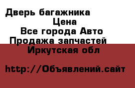 Дверь багажника Hyundai Solaris HB › Цена ­ 15 900 - Все города Авто » Продажа запчастей   . Иркутская обл.